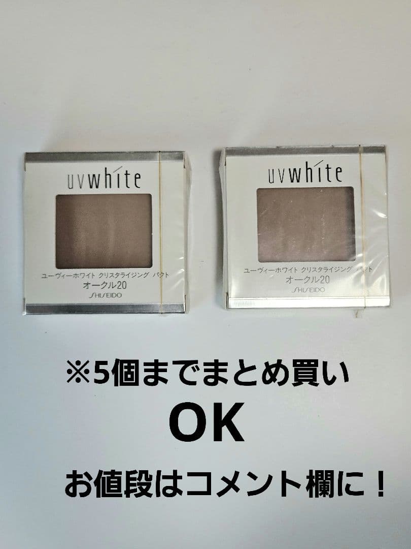 SHISEIDO uv whiteクリスタライジング オークル20 5個セット