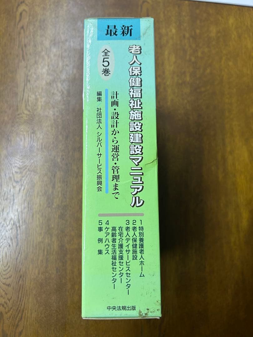 最新 老人保健福祉施設建設マニュアル 全5巻