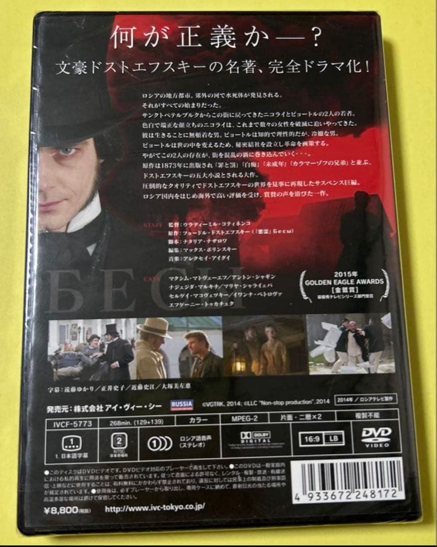 新品未開封DVD★ドストエフスキーの悪霊
