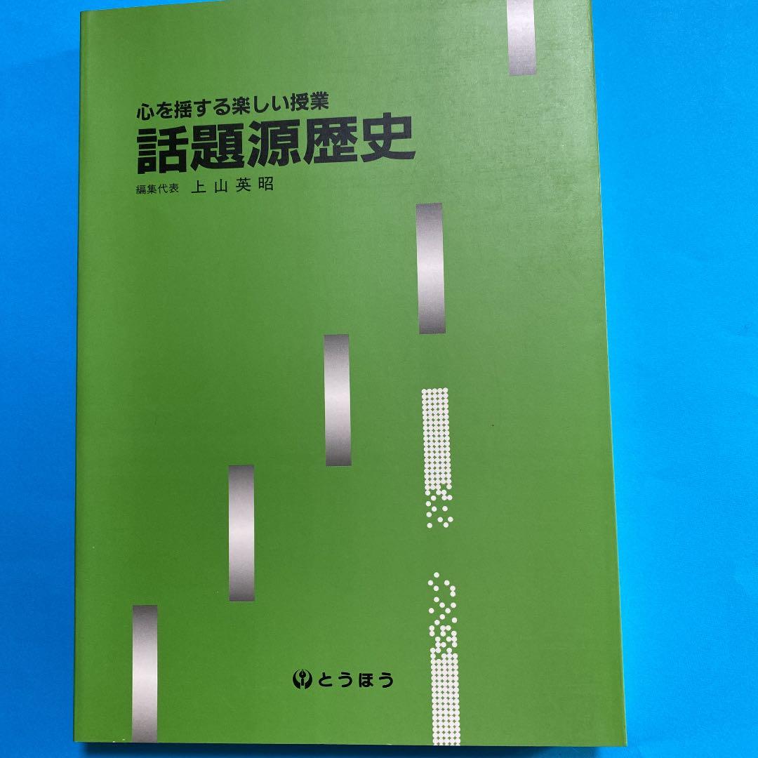 ⭕️話題源　地理/歴史/公民•政経　3冊セット