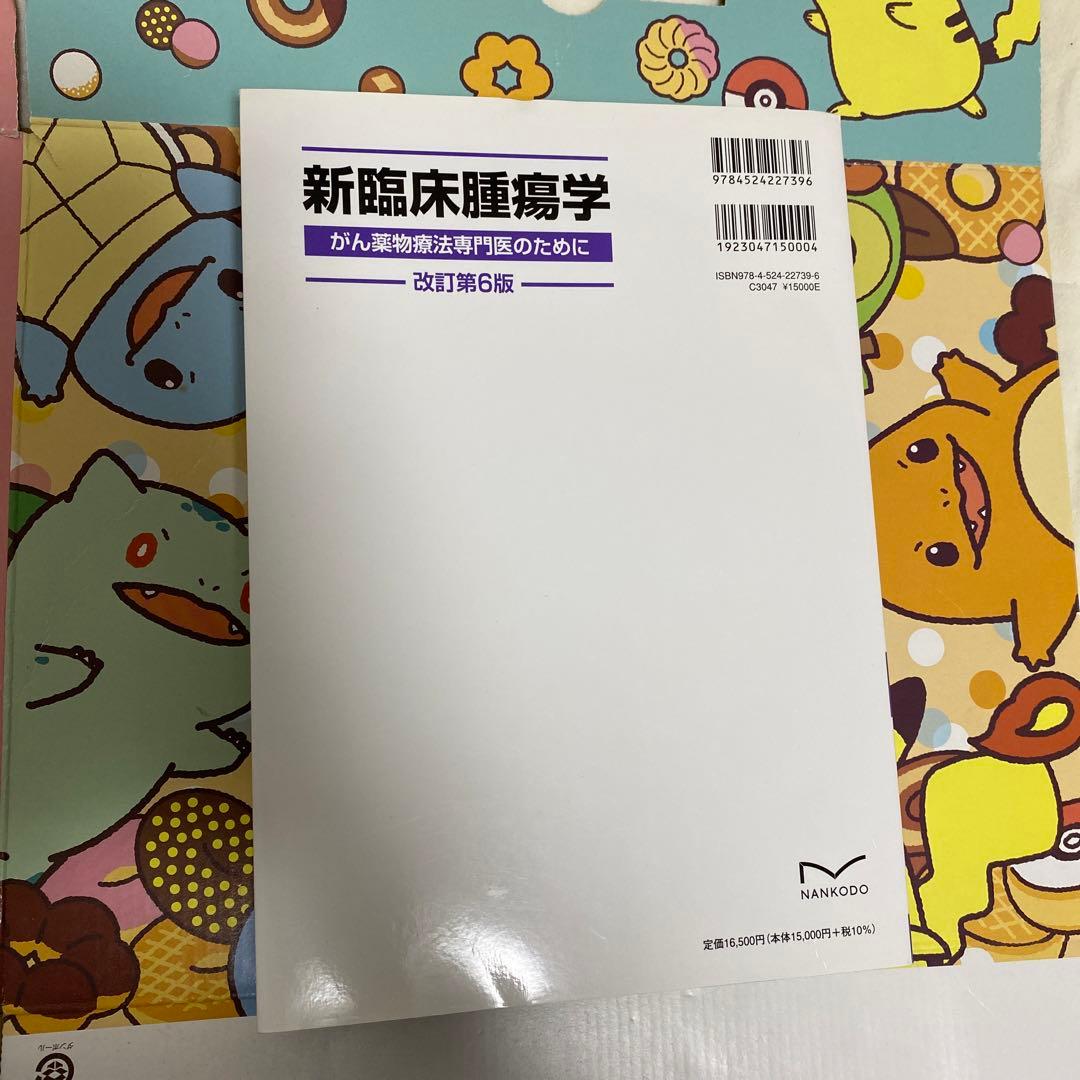 新臨床腫瘍学 がん薬物療法専門医のために 改訂第6版