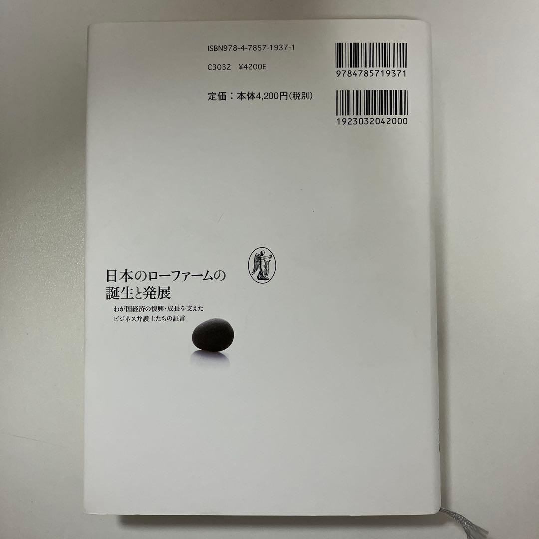 日本のローファームの誕生と発展 : わが国経済の復興・成長を支えたビジネス弁護…