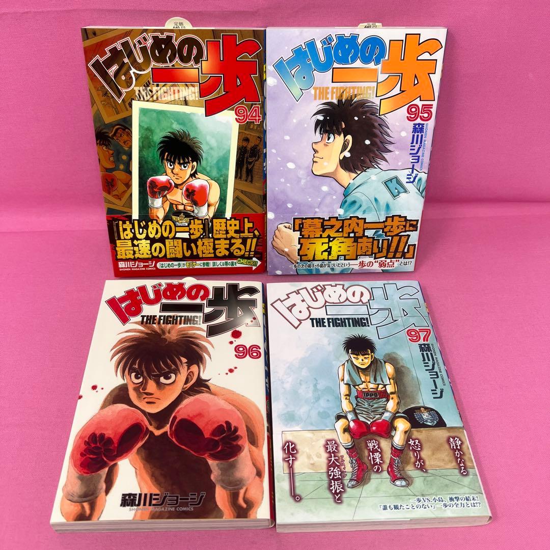 はじめの一歩 94巻〜101巻 初版