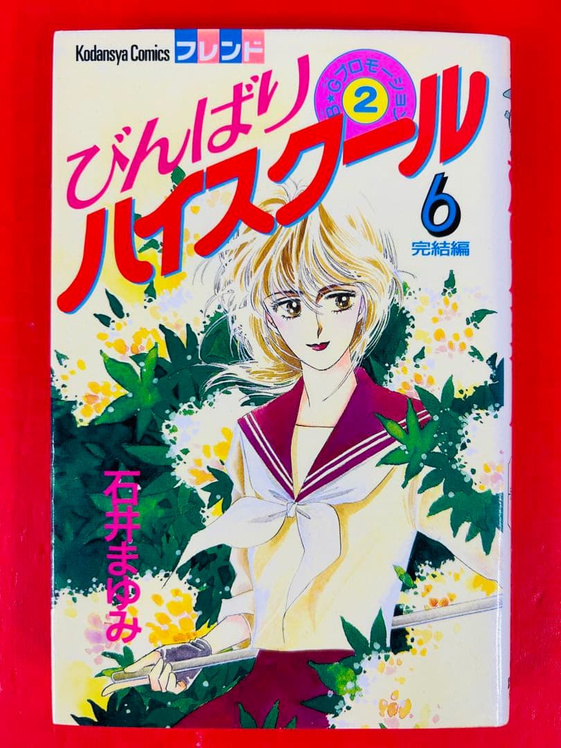 びんばりハイスクール1-6巻＋BGプロモーション・全巻完結セット★石井まゆみ