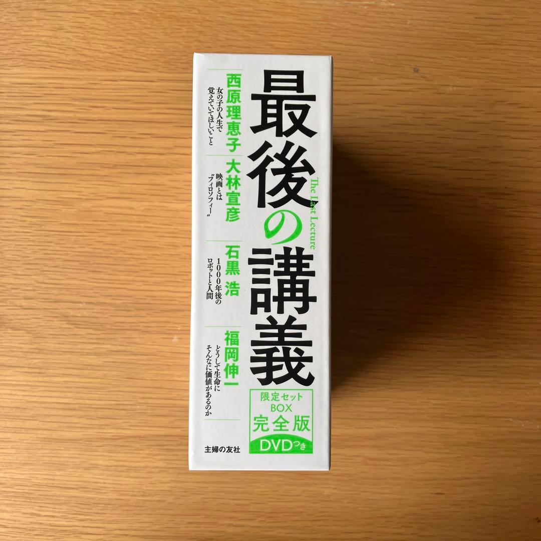 最後の講義 限定セットBOX 完全版 DVDつき