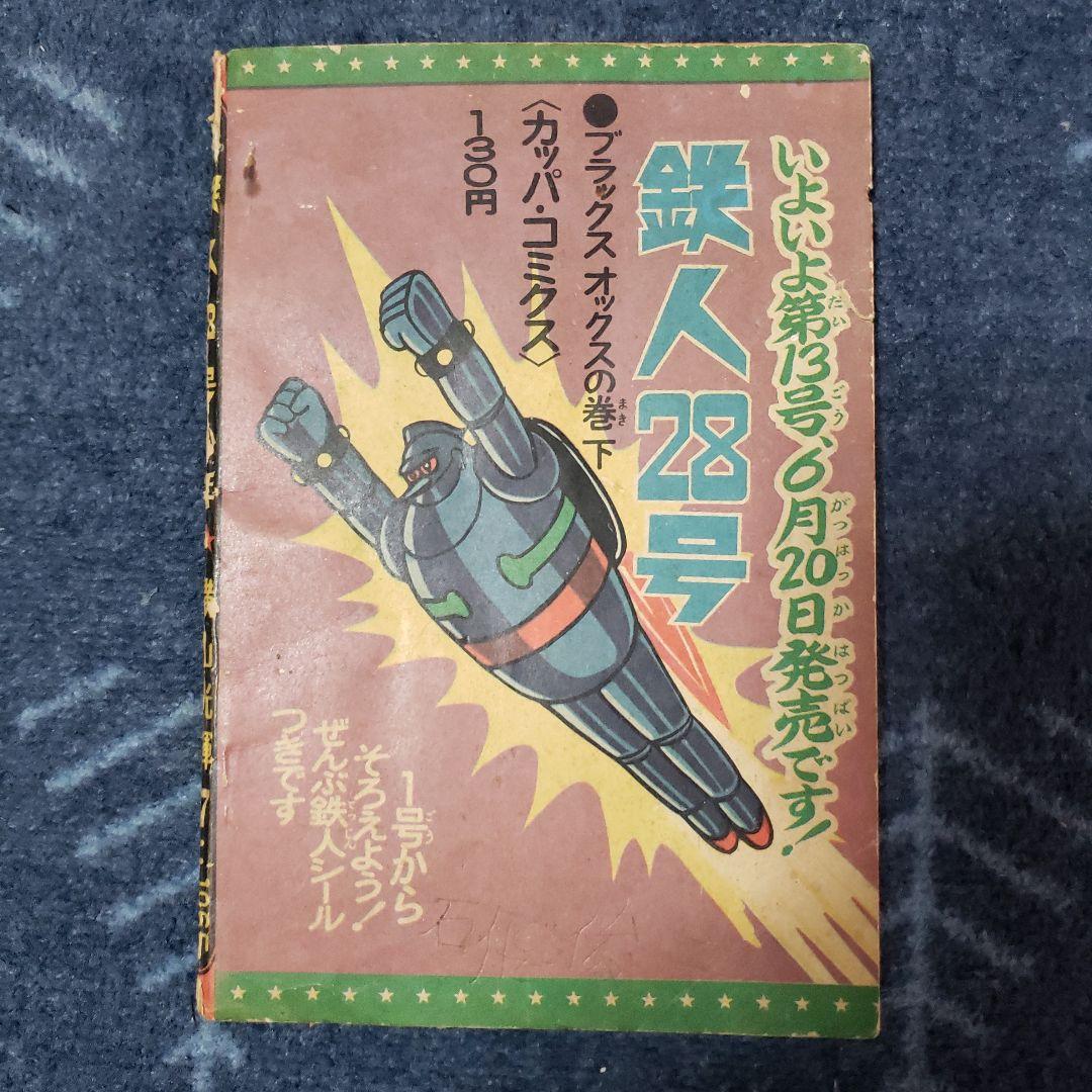 鉄人28号　『少年』1965年7月号ふろく