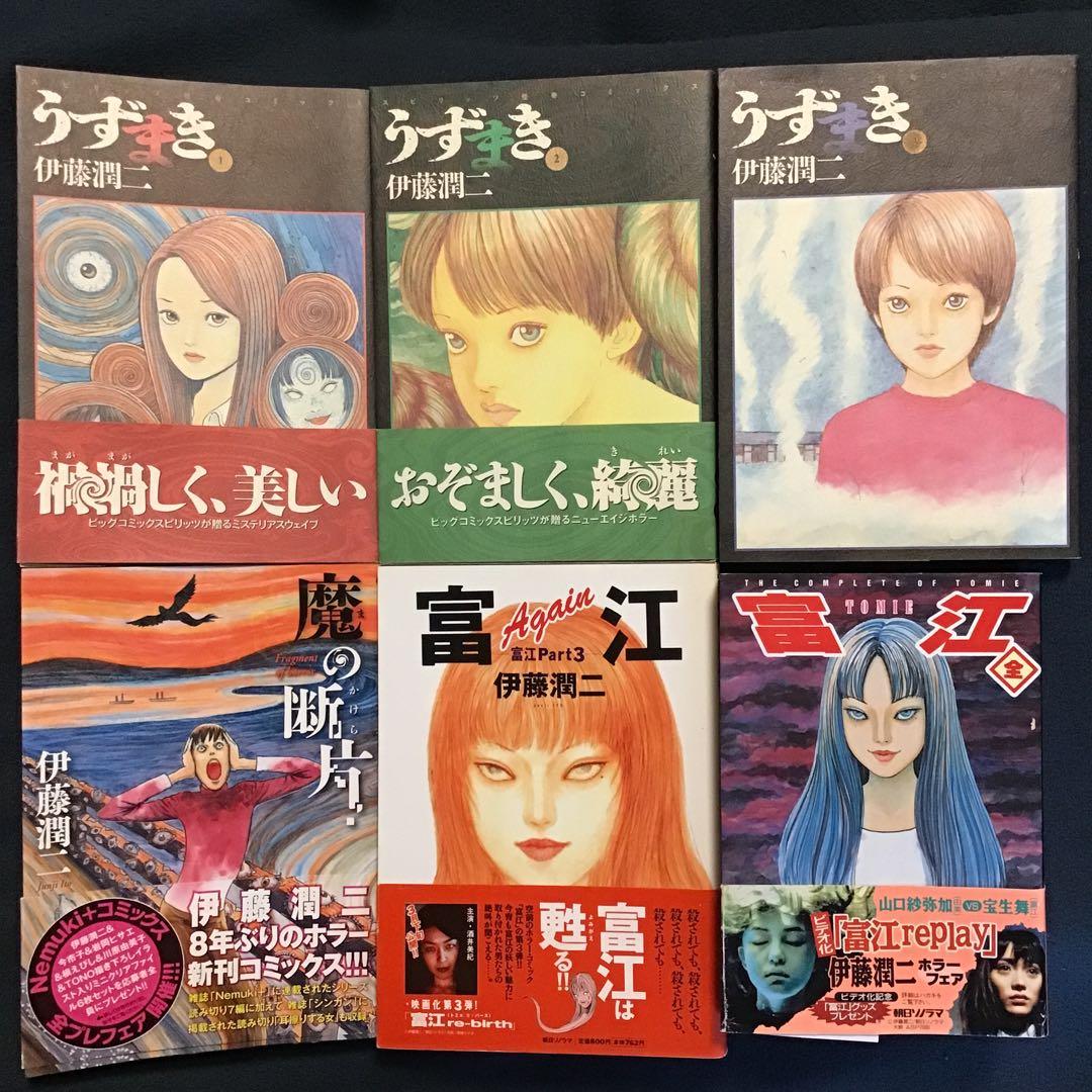 伊藤潤二特選3作品　うずまき1〜3巻(全巻)、富江2巻他1冊　全6冊セット