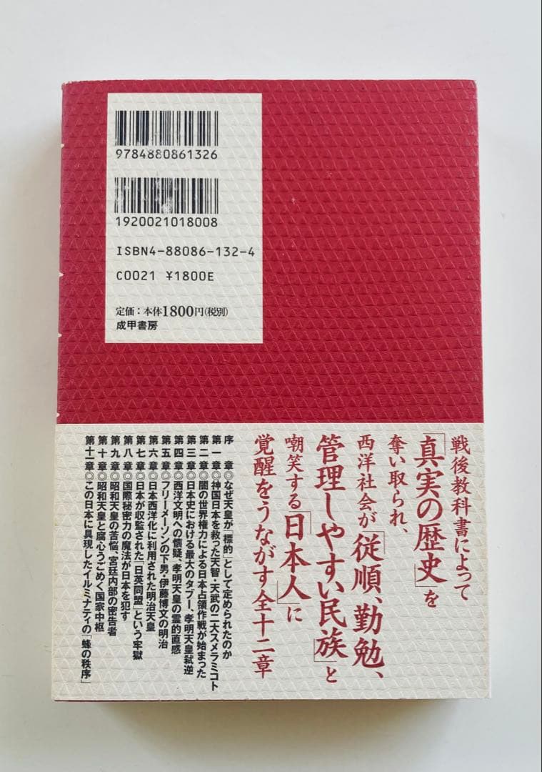 天皇破壊史