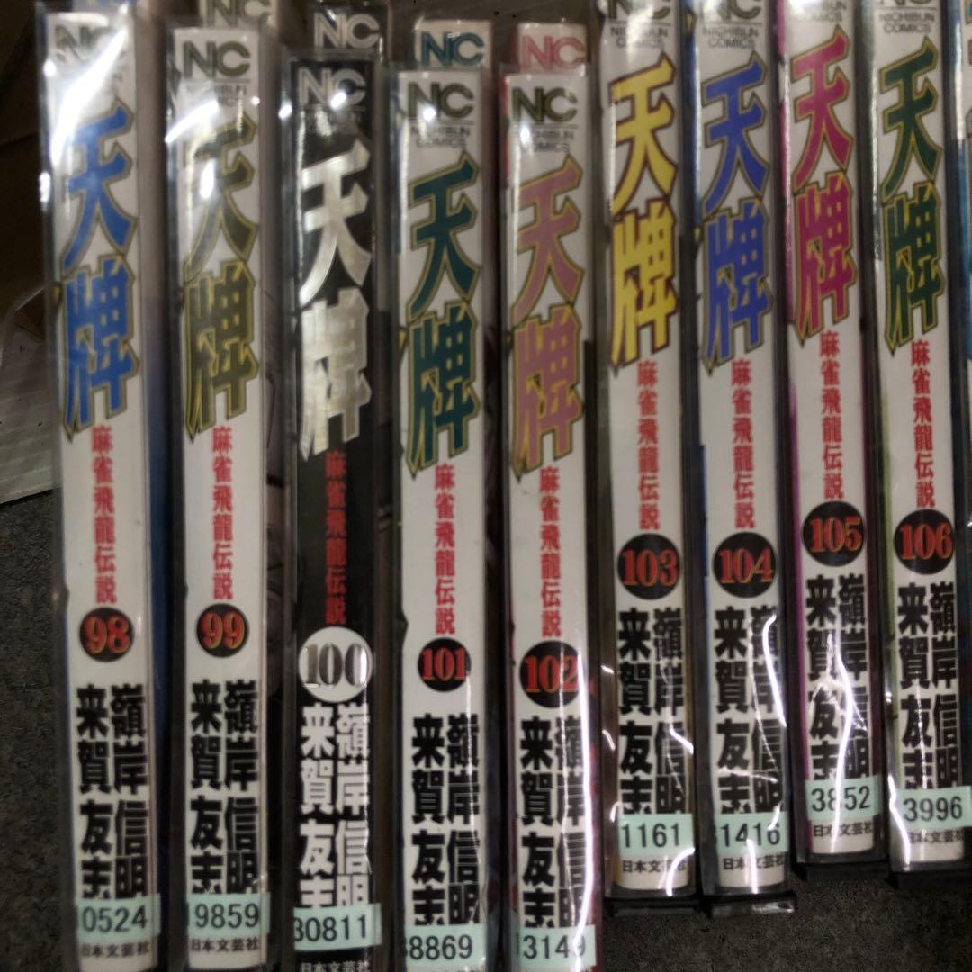 天牌 麻雀飛龍伝説 1巻〜111巻までの全巻セット　s2025 718 1043