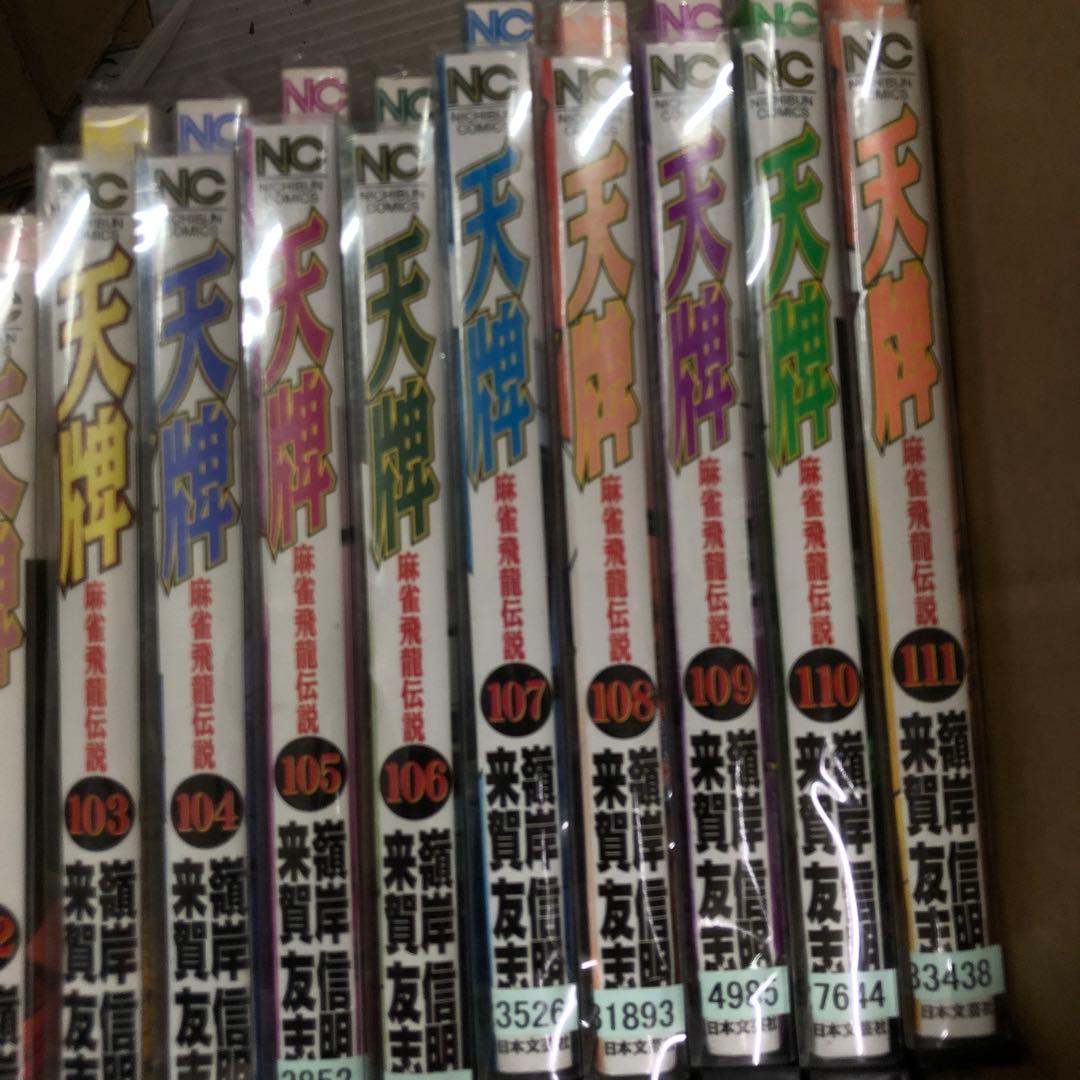 天牌 麻雀飛龍伝説 1巻〜111巻までの全巻セット　s2025 718 1043