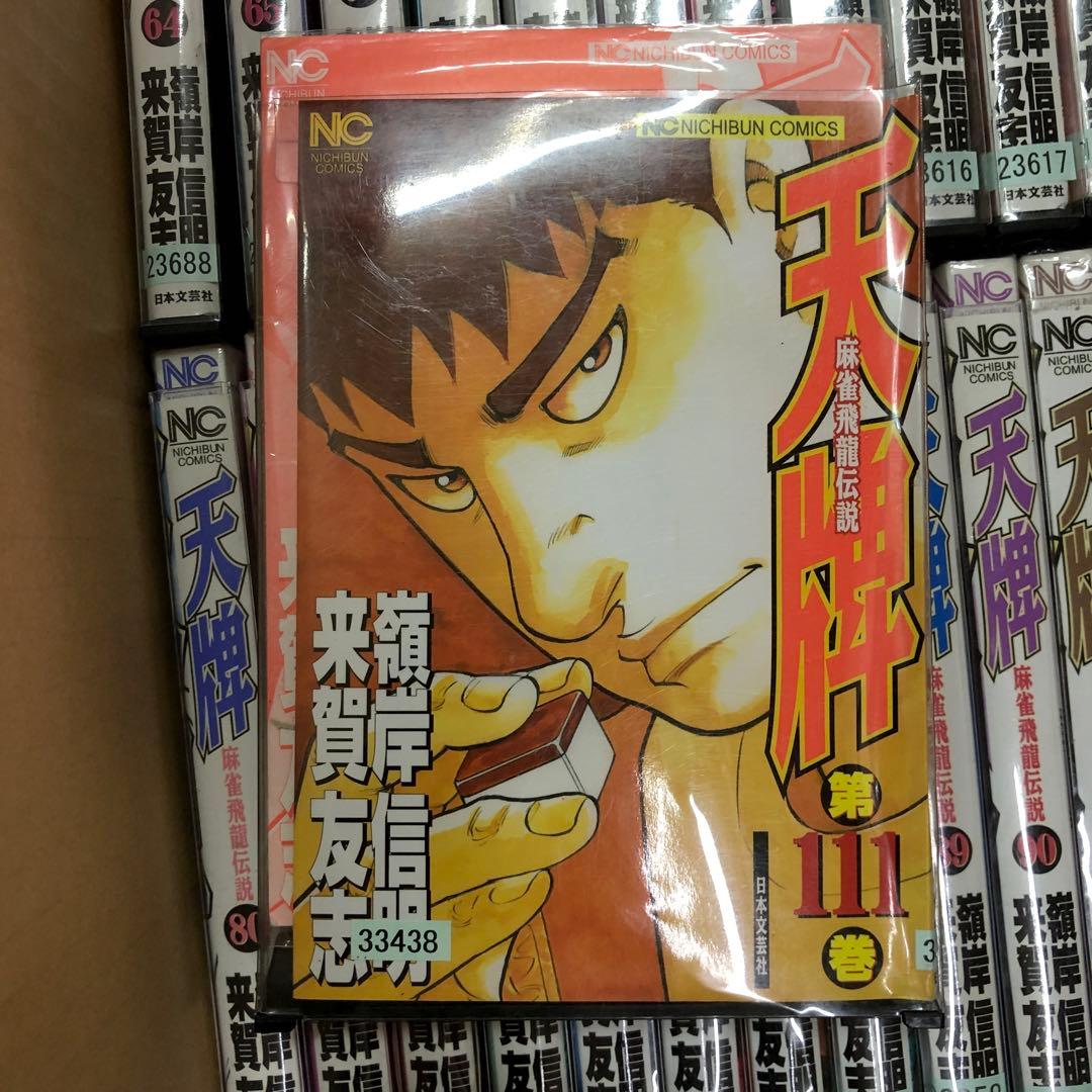天牌 麻雀飛龍伝説 1巻〜111巻までの全巻セット　s2025 718 1043