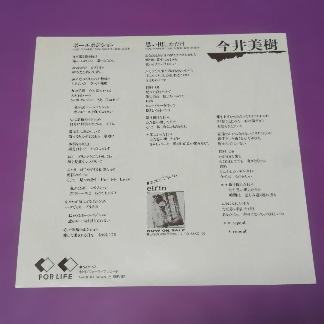 （７）今井美樹／ポールポジション　プロモ盤