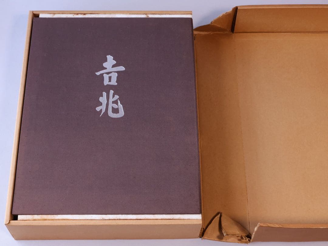 湯木貞一 入江泰吉 吉兆 保育社