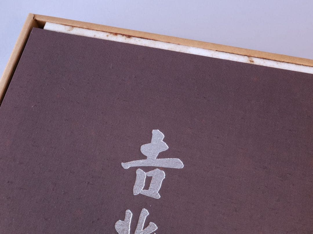 湯木貞一 入江泰吉 吉兆 保育社
