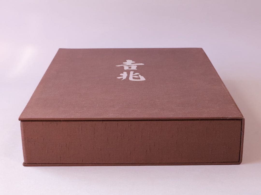 湯木貞一 入江泰吉 吉兆 保育社