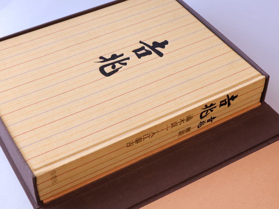 湯木貞一 入江泰吉 吉兆 保育社