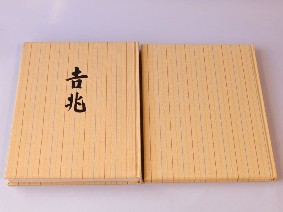 湯木貞一 入江泰吉 吉兆 保育社