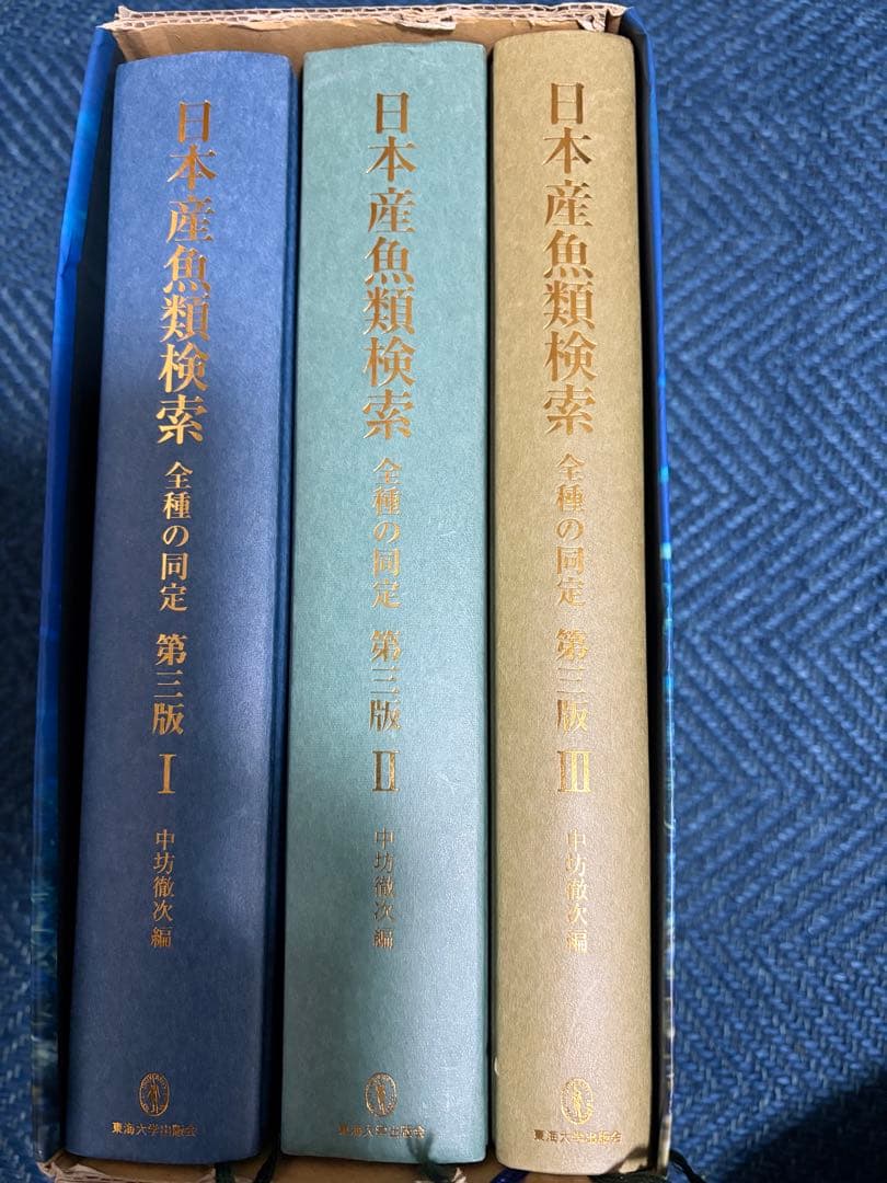 日本産魚類検索 全種の同定　第三版
