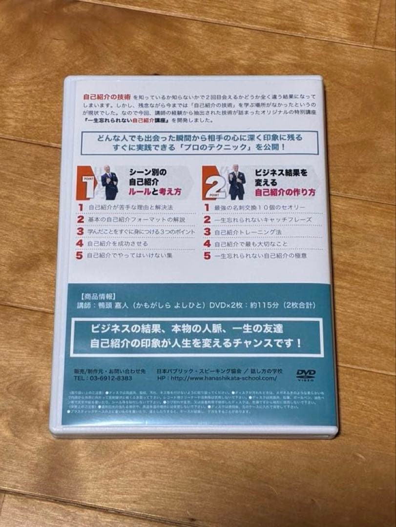 【美品 DVD】一生忘れられない自己紹介講座／鴨頭嘉人