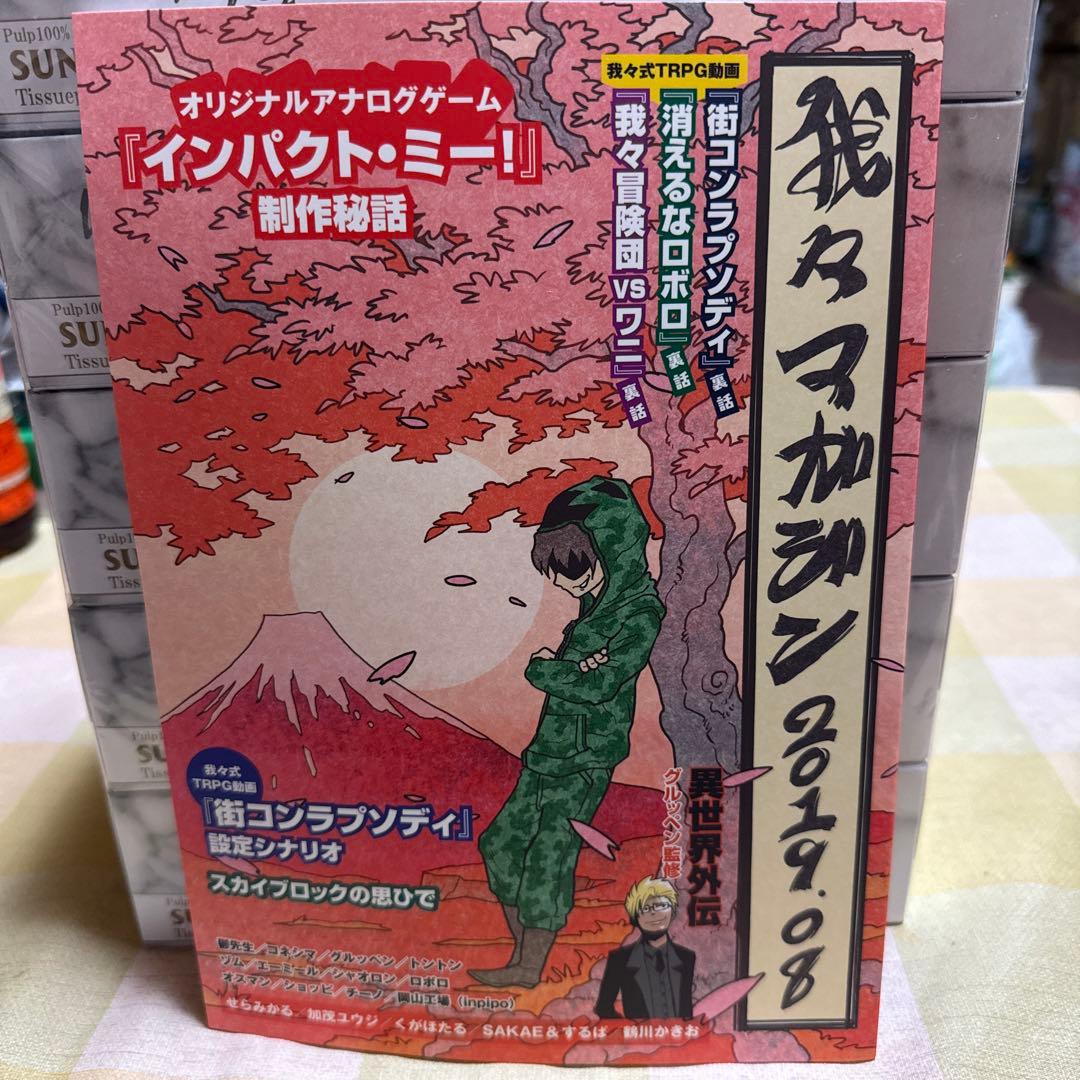 主役は我々だ! 我々マガジン　我々倶楽部　まとめ売り (最終値下げ)