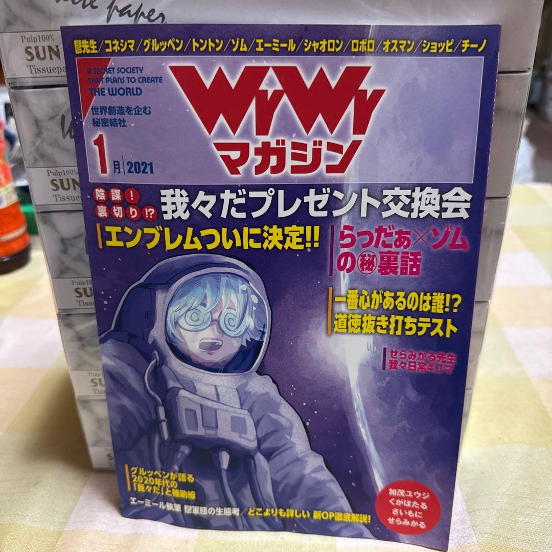 主役は我々だ! 我々マガジン　我々倶楽部　まとめ売り (最終値下げ)