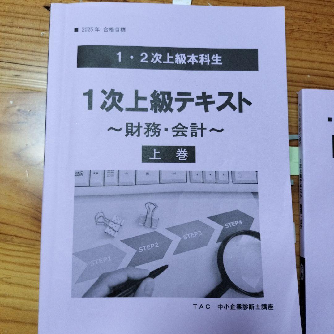 12/2発送　中小企業診断士　財務会計　テキスト