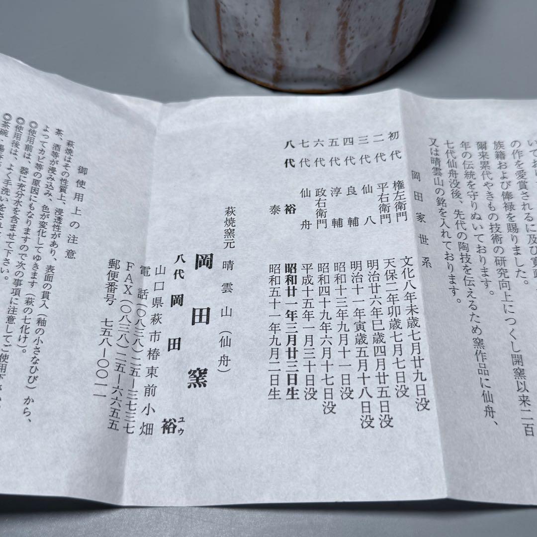 萩焼　岡田泰　造　萩白釉窯変花入　共箱　栞　未使用品　定価12万円　岡田裕