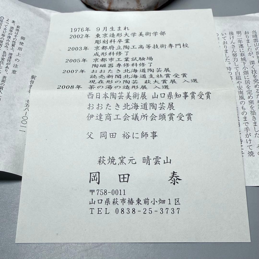萩焼　岡田泰　造　萩白釉窯変花入　共箱　栞　未使用品　定価12万円　岡田裕
