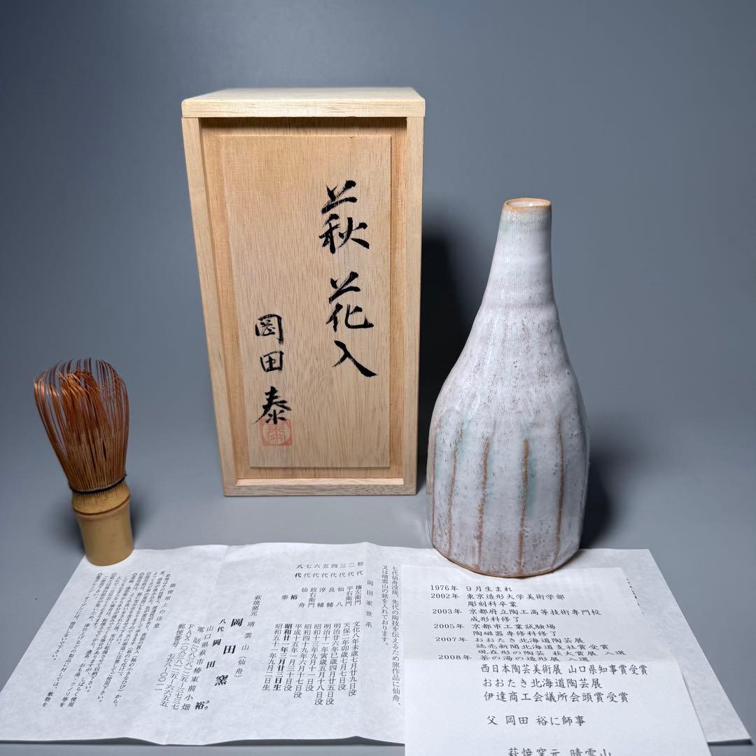萩焼　岡田泰　造　萩白釉窯変花入　共箱　栞　未使用品　定価12万円　岡田裕