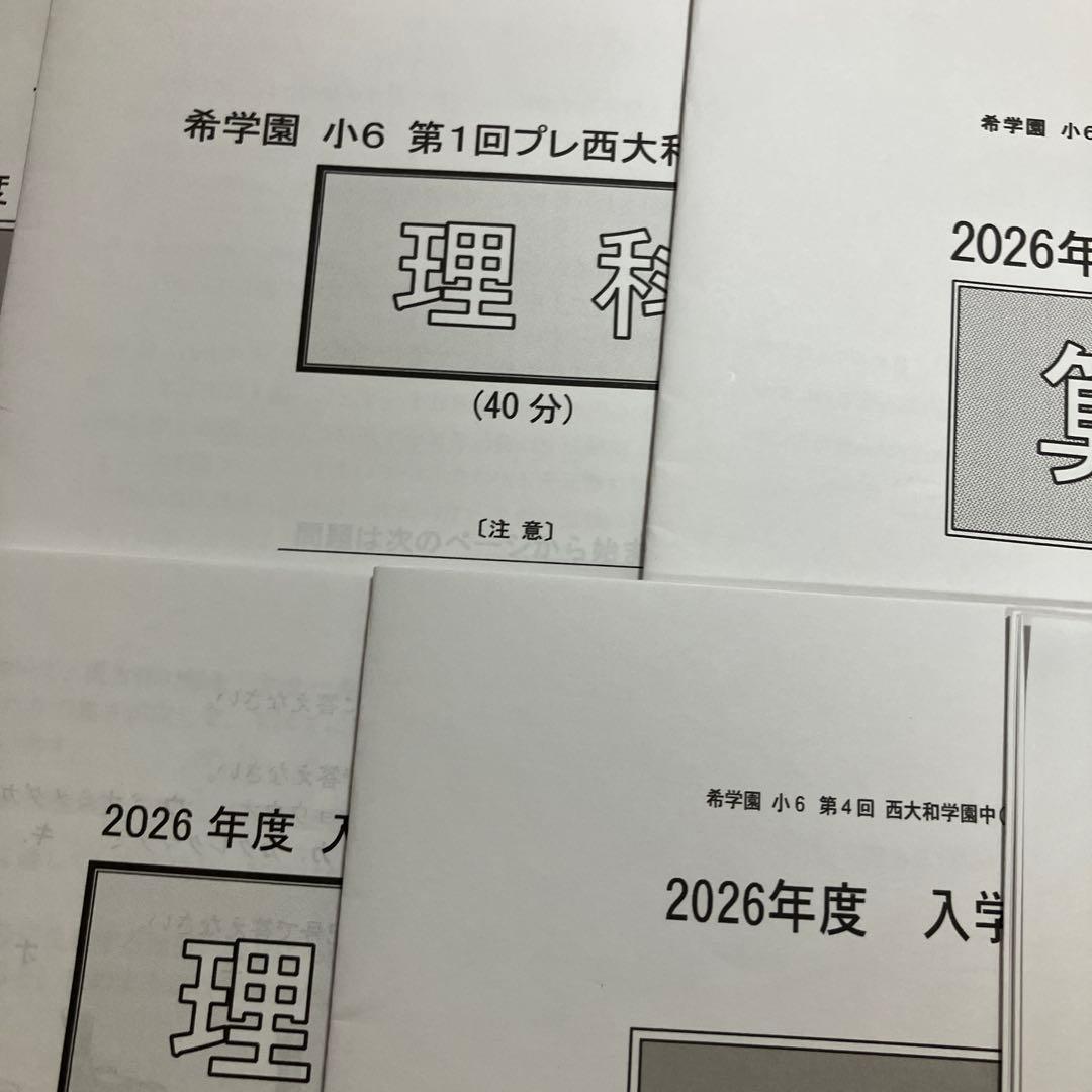 2026年度 西大和学園中学校 入学試験問題集