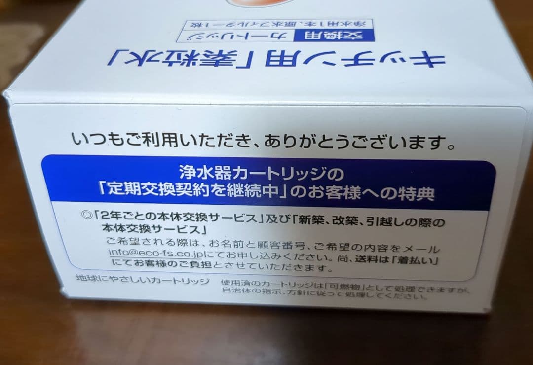 浄水器 カートリッジ【 2個セット】 キッチン用 フリーサイエンス　美味しい水