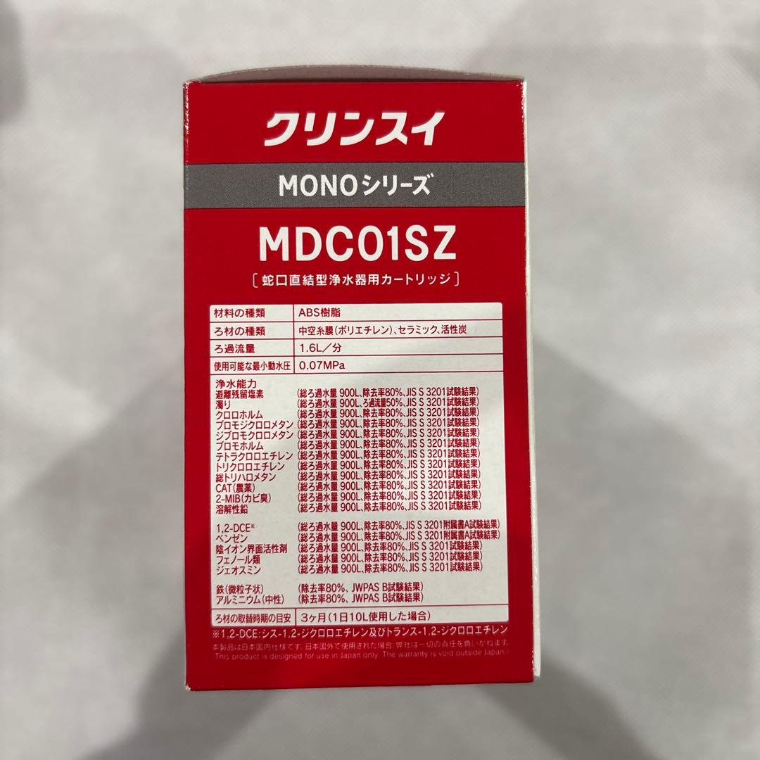 クリンスイ MONOシリーズ MDC01SZ 3個入り