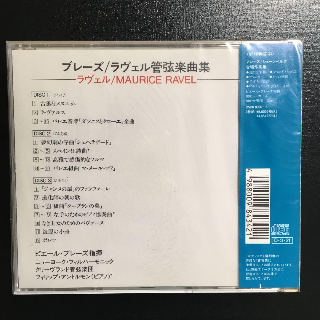 ブレーズ/ラヴェル管弦楽曲集 CD3枚組 【新品未開封】