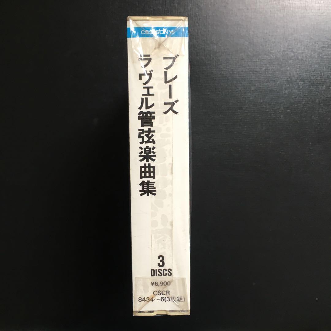 ブレーズ/ラヴェル管弦楽曲集 CD3枚組 【新品未開封】