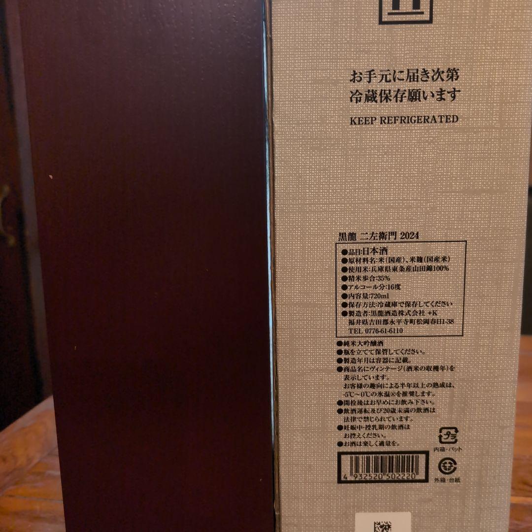黒龍 二左衛門 日本酒 2025年11月製