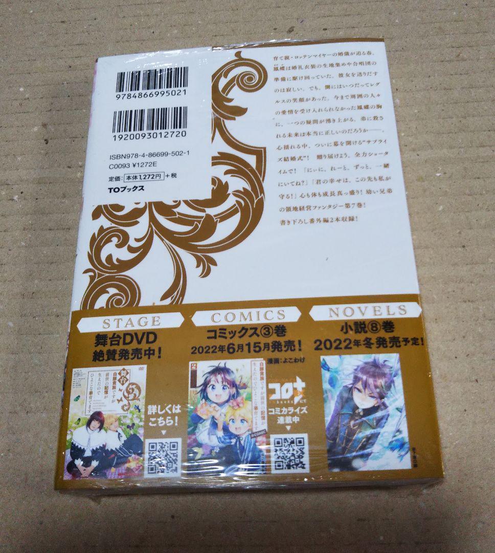 【サイン本】白豚貴族ですが前世の記憶が生えたのでひよこな弟育てます　７