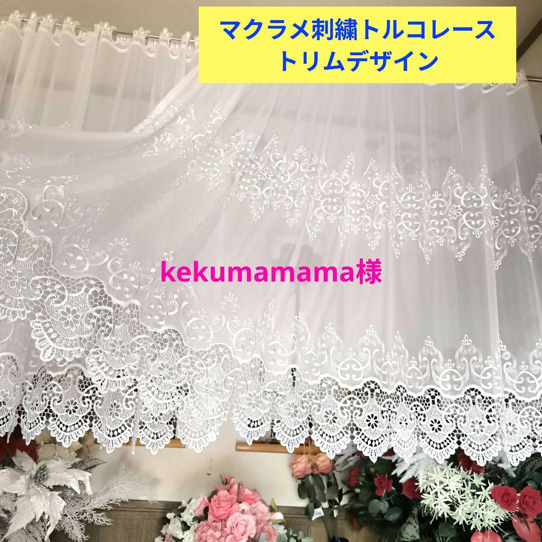 カフェカーテン【kekumamama様オーダー品　マクラメ刺繍トルコレース】