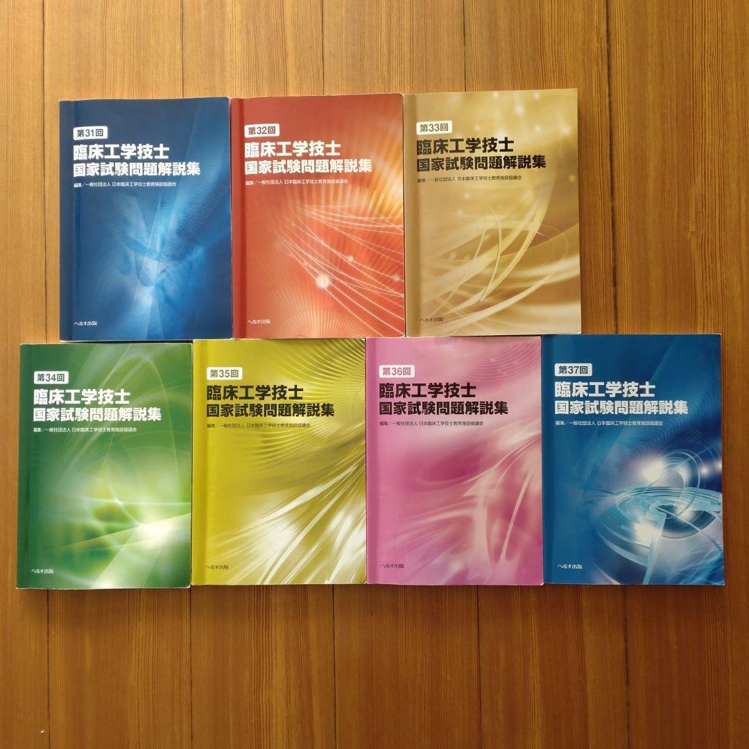 第31〜37回臨床工学技士国家試験問題解説集