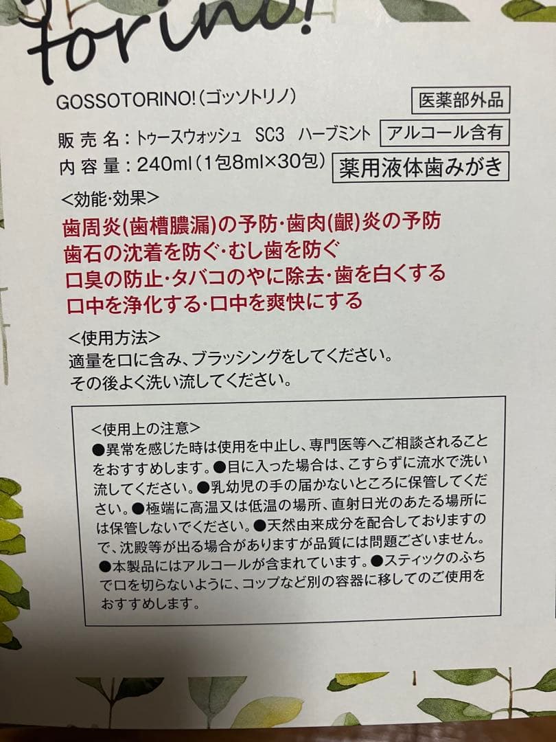 マウスウォッシュ(サン・クラルテ製薬ゴッソトリノ)