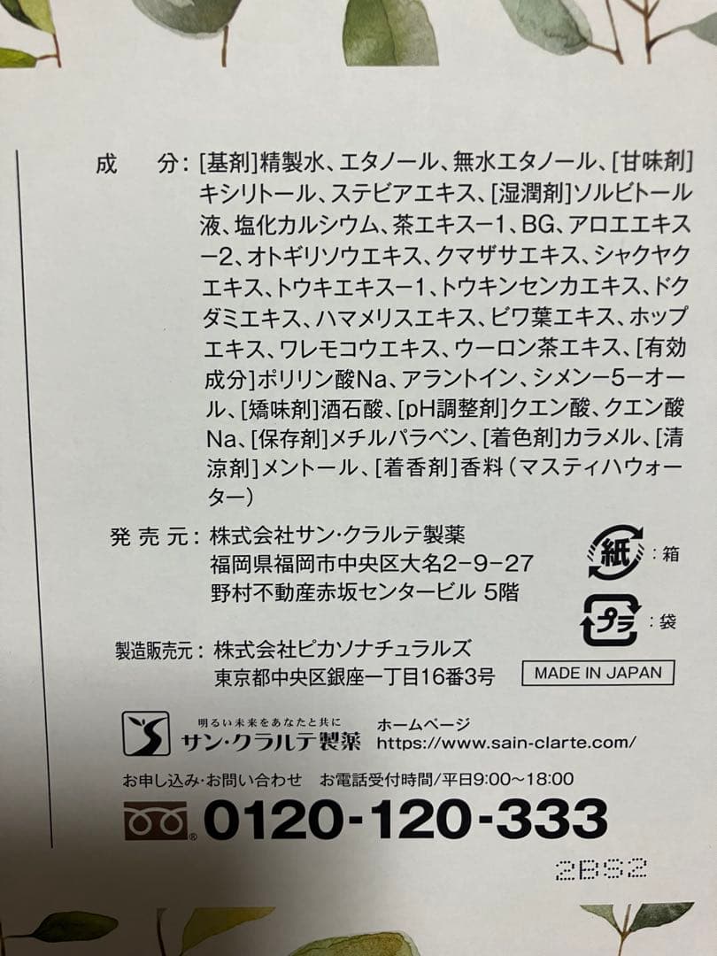 マウスウォッシュ(サン・クラルテ製薬ゴッソトリノ)