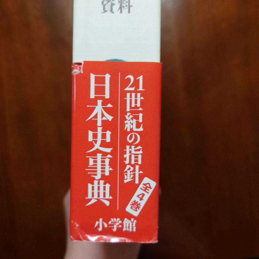 日本歴史大事典 全4巻