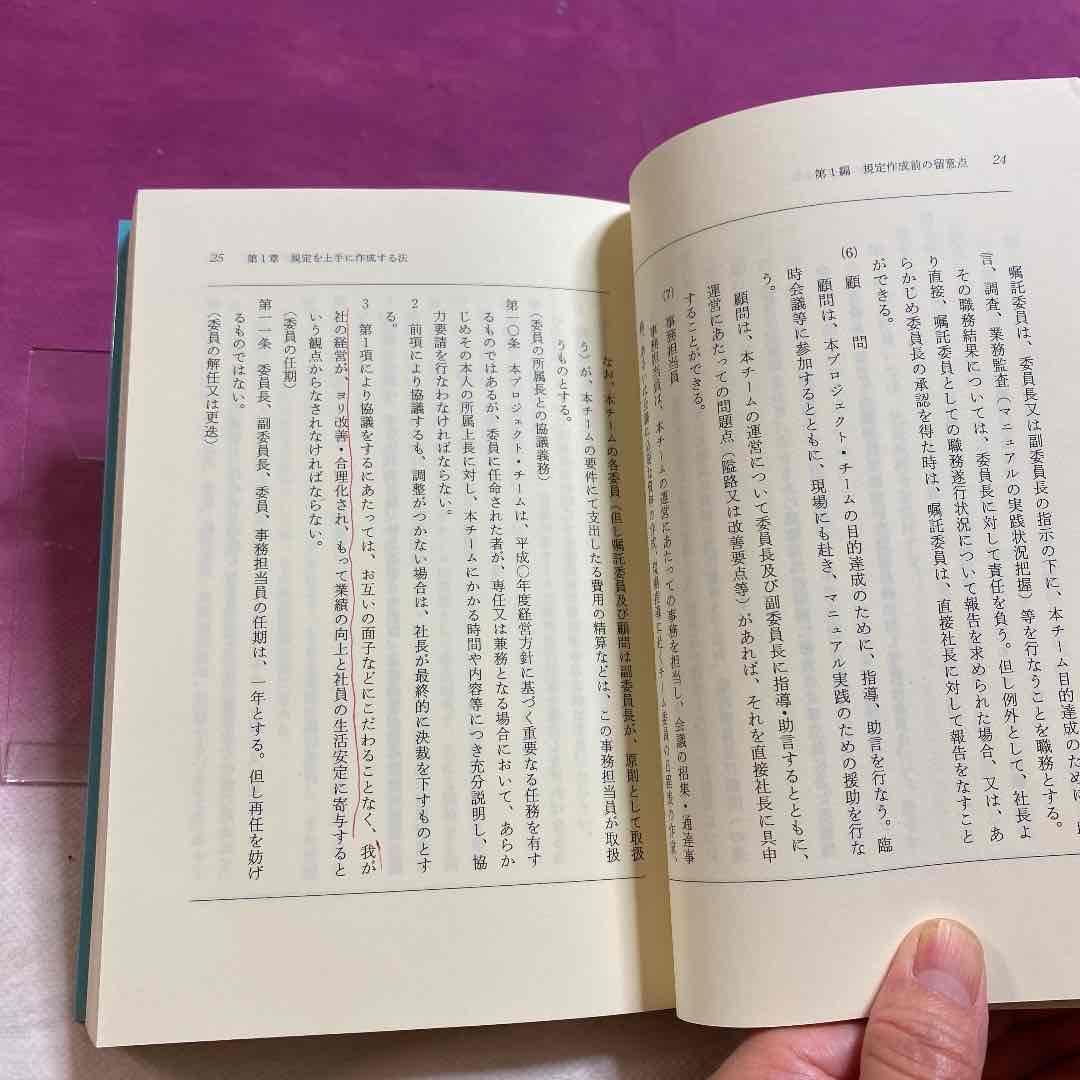 社内規定の作り方・運用の仕方　　渡辺英幸