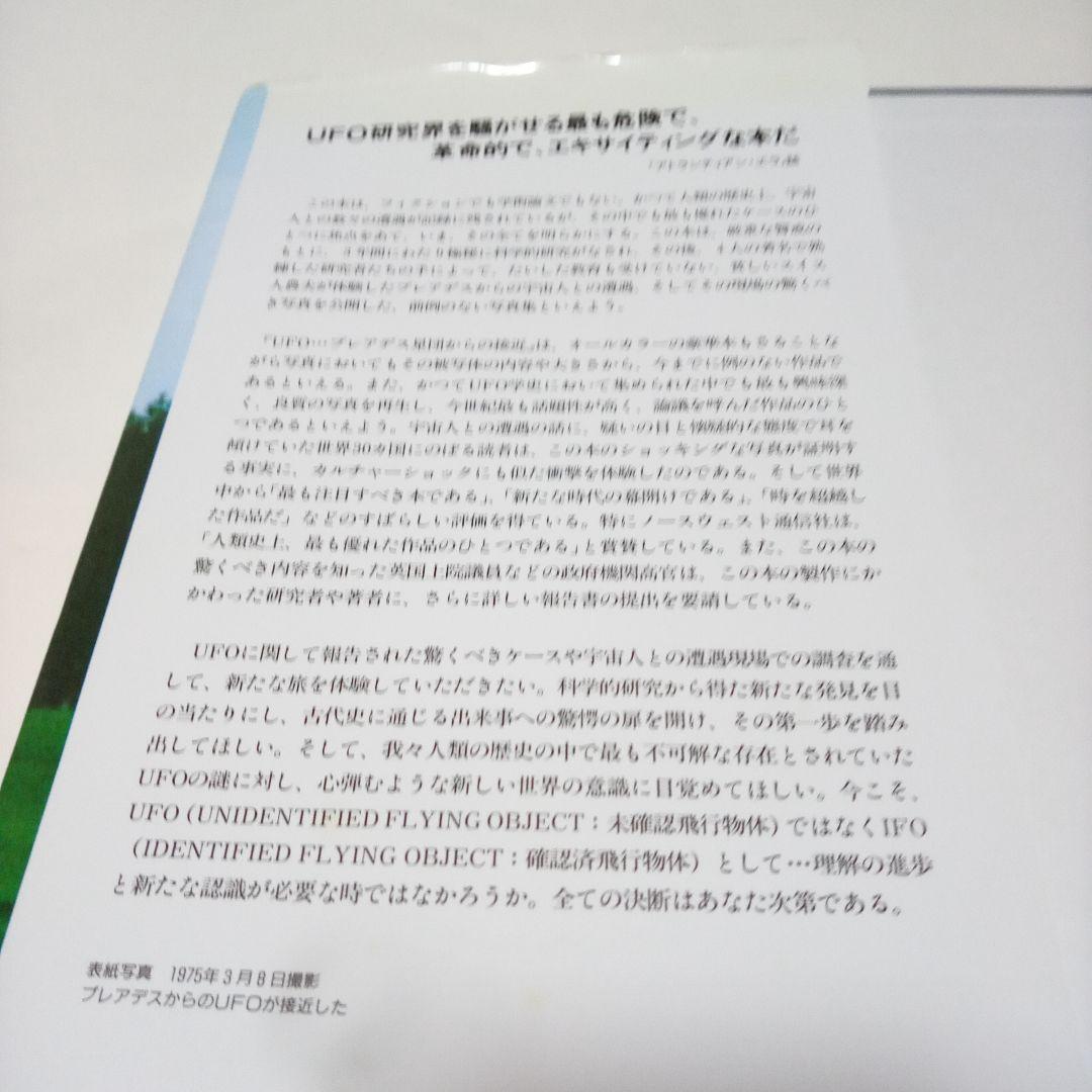 UFO プレアデス星団からの接近　【監訳】矢追純一