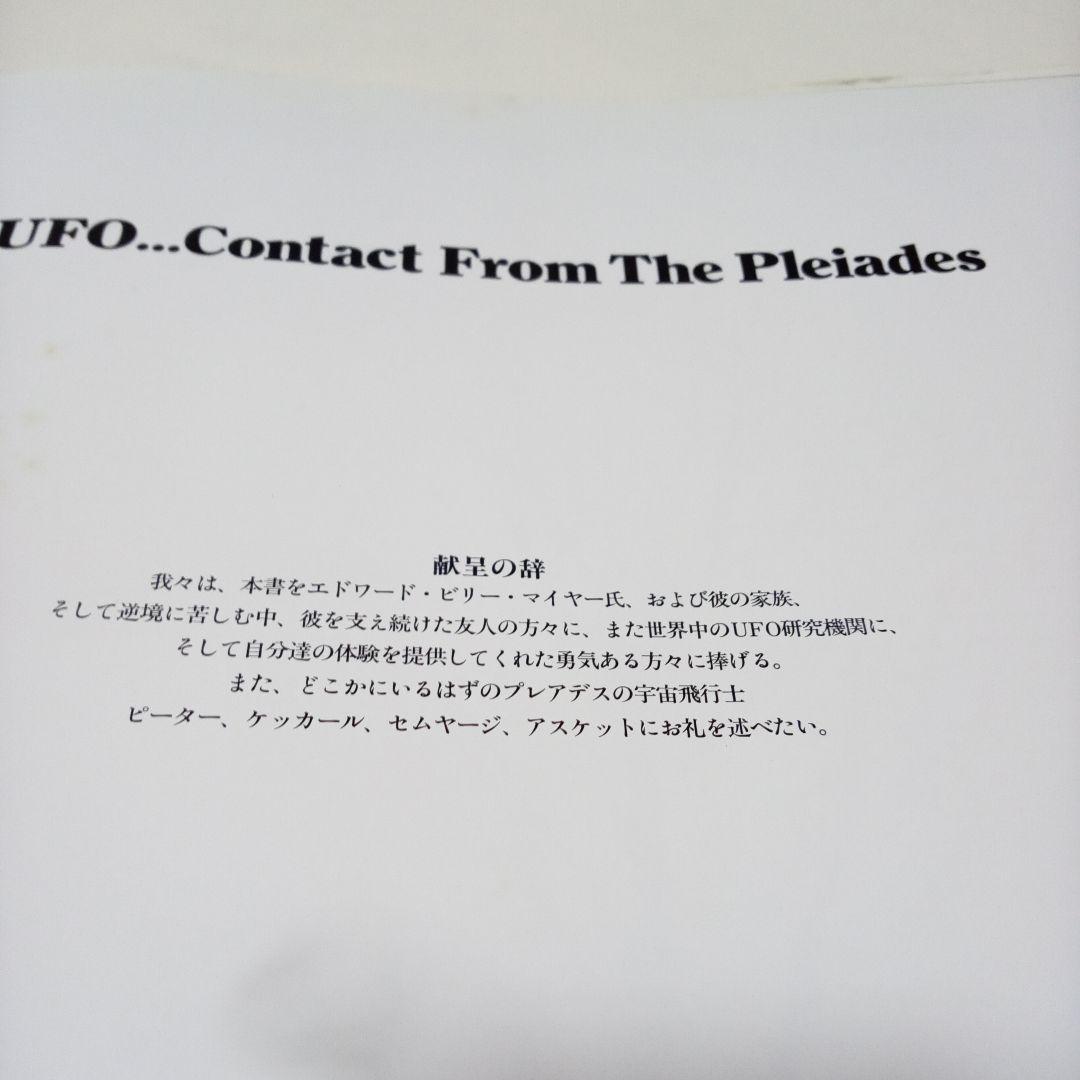 UFO プレアデス星団からの接近　【監訳】矢追純一