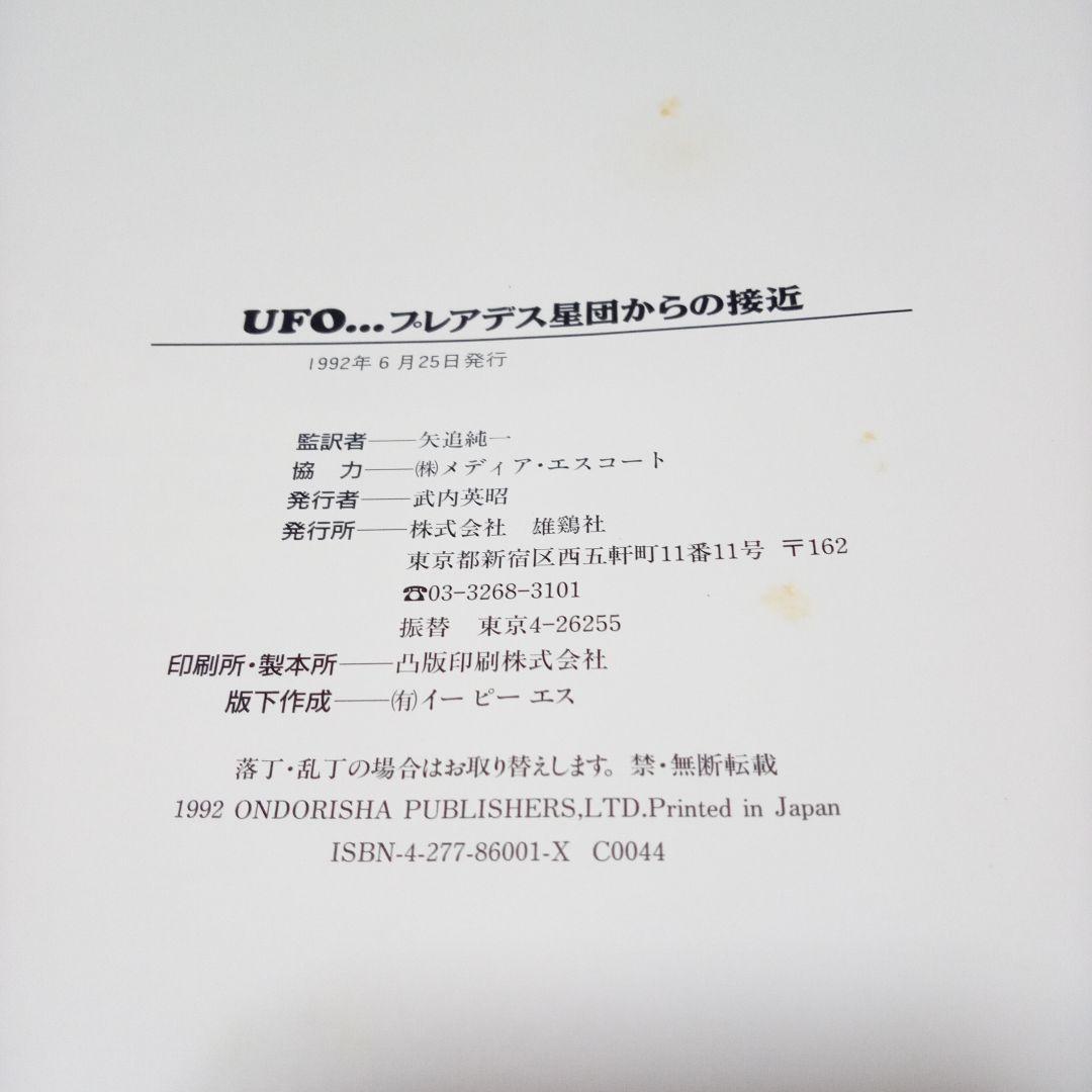 UFO プレアデス星団からの接近　【監訳】矢追純一