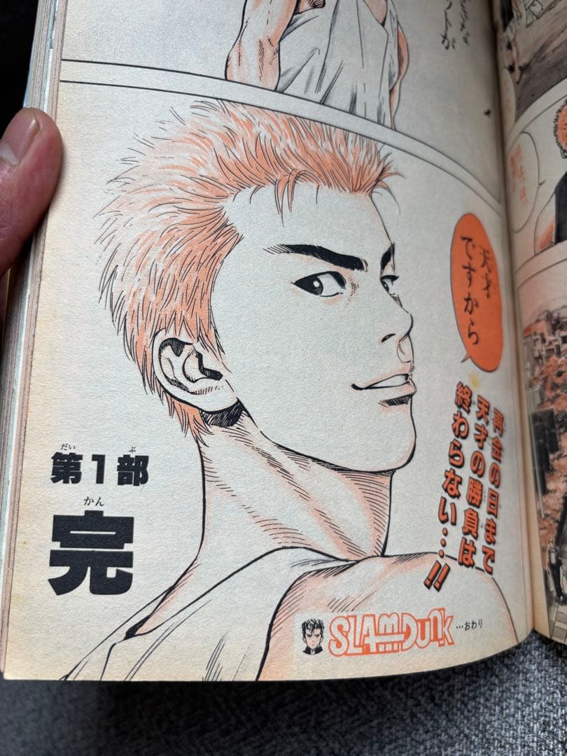 1996年　週刊少年ジャンプSLAM DUNK 最終回　マキバオー