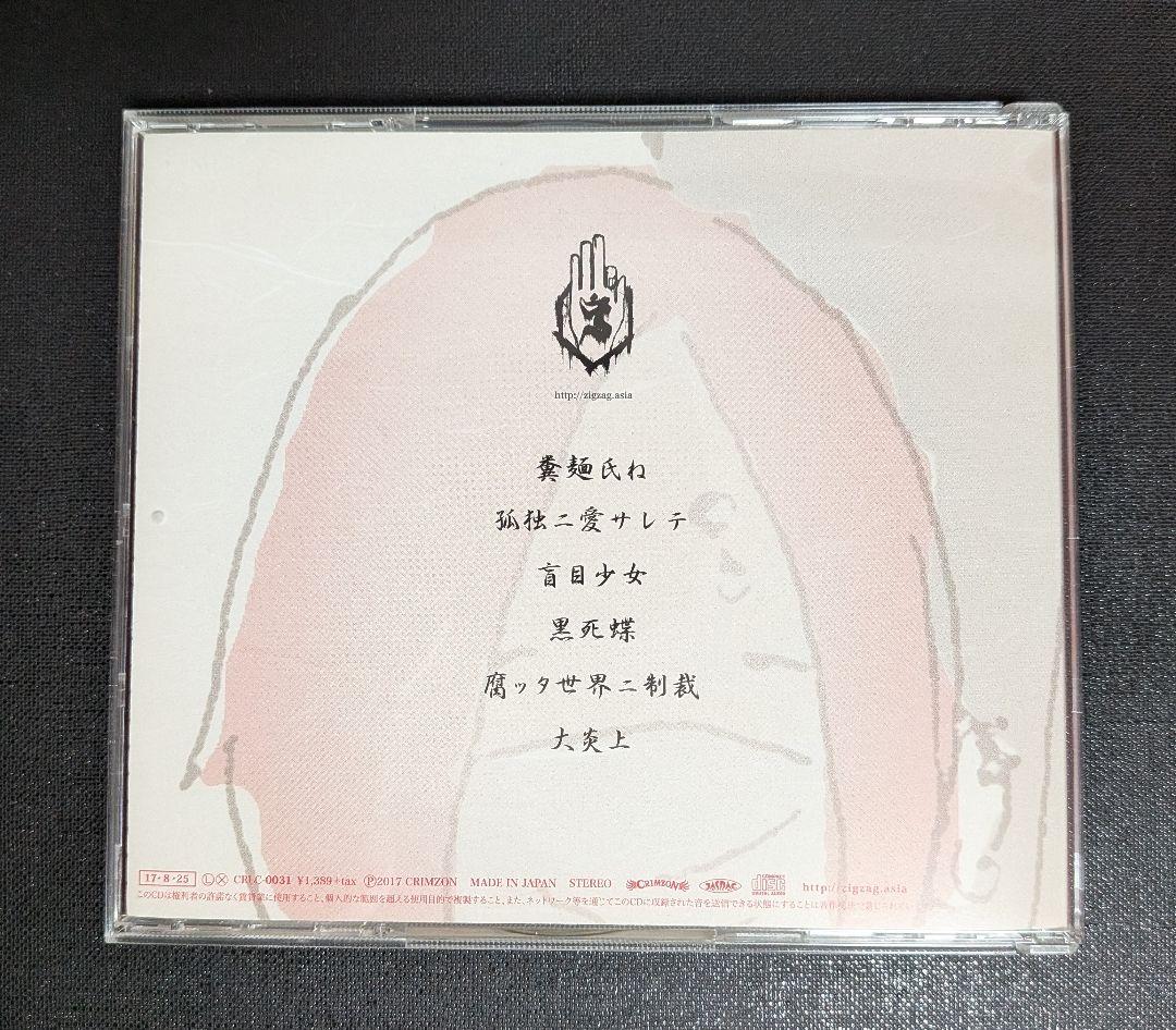 -真天地開闢集団-ジグザグ　糞麺氏ね