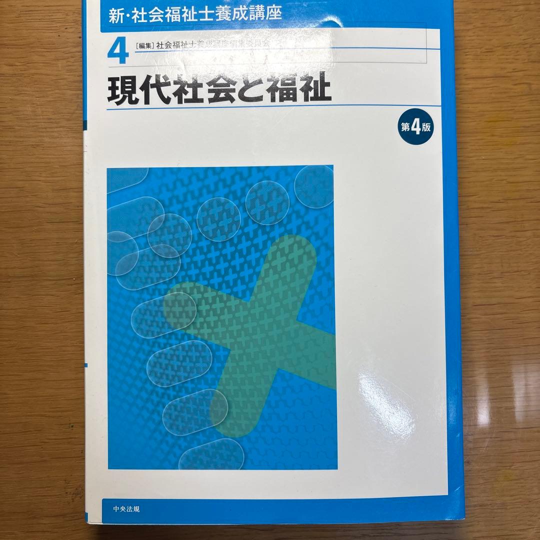 新・社会福祉士養成講座1巻～6巻、社会福祉士過去問題集第31回～34回