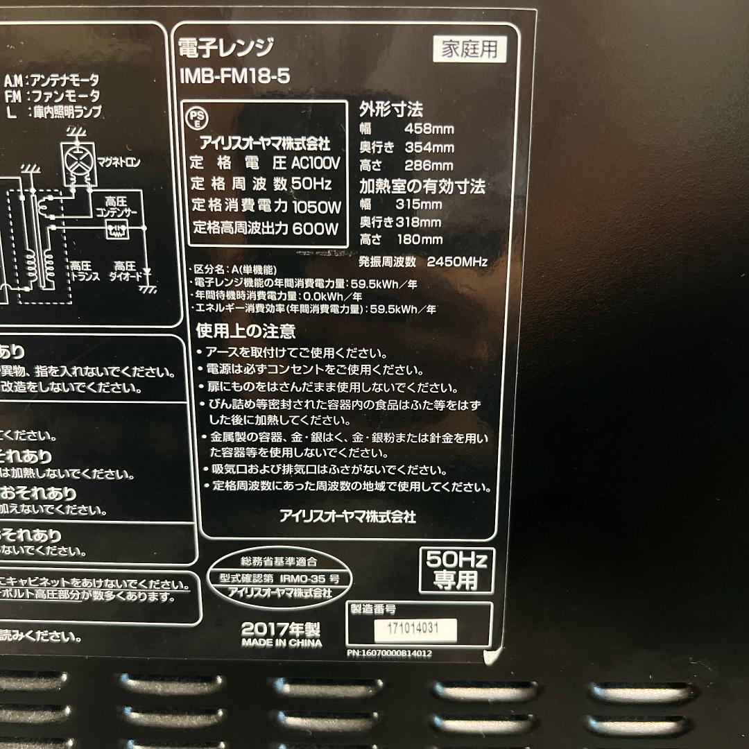 【美品】アイリスオーヤマ IMB-FM18-5 2017年製　50Hz　東日本