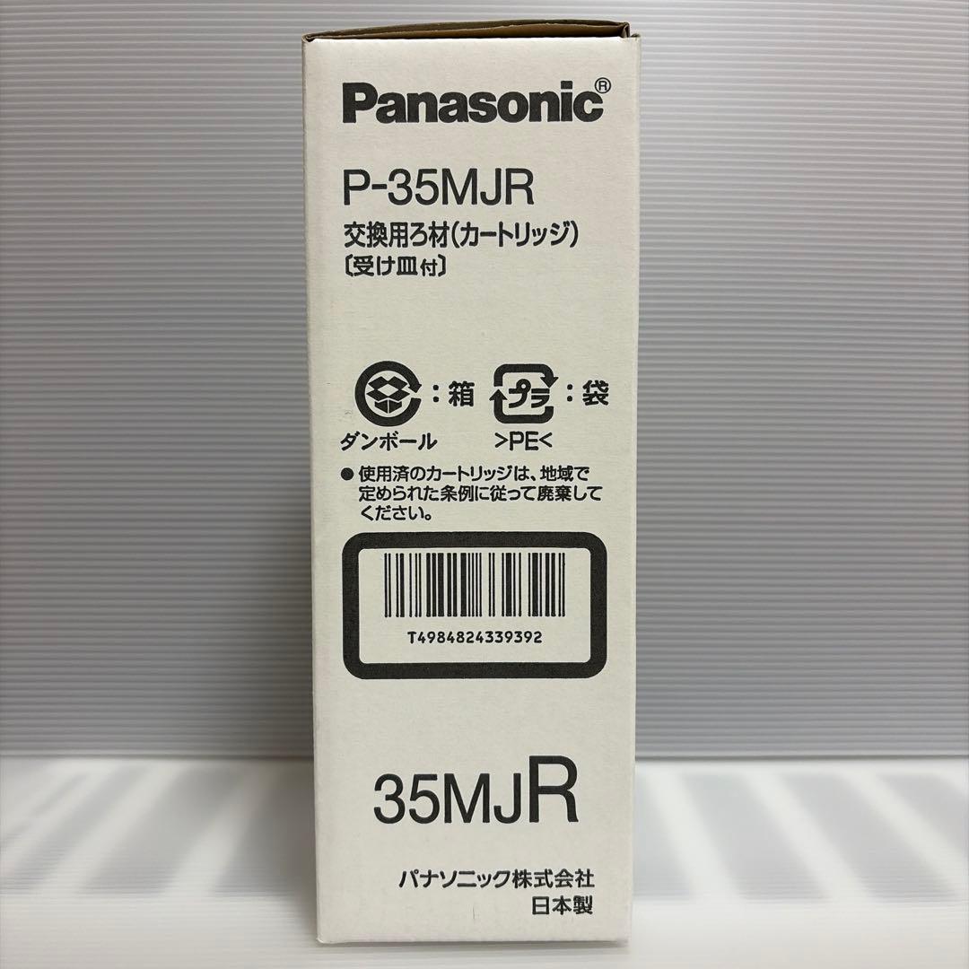 Panasonic 純正品P-35MJR 交換用ろ材（カートリッジ）